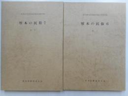 厚木市文化財調査報告書　第31，33集　厚木の民俗　６，７　衣１，２　二冊