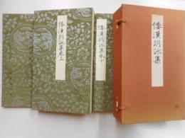 和漢朗詠集　上・下・釈文　全三冊