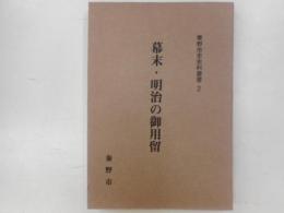 幕末・明治の御用留　秦野市史史料叢書２