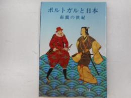 ポルトガルと日本　南蛮の世紀