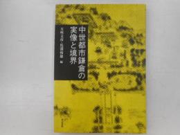 中世都市鎌倉の実像と境界