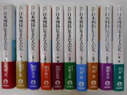ものがたり日本列島に生きた人たち　全十冊