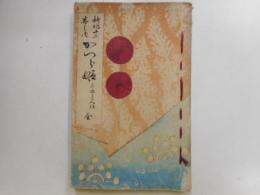 新作十二番之内　かつら姫　全