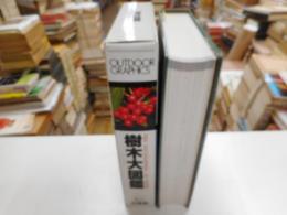樹木大図鑑