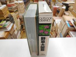 野草大図鑑