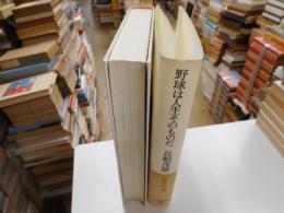 野球は人生そのものだ