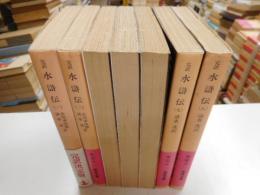 完訳水滸伝　全十冊の内第三・九・十巻の三冊欠の七冊