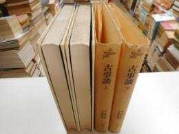 古事談　上下　古典文庫