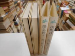 撰集抄　上下　古典文庫