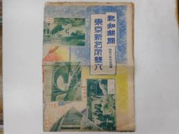 東京新名所双六