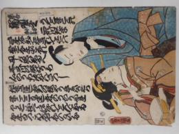 木版画　豊国画　端唄　一枚