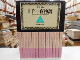完訳千一や物語　全十三冊