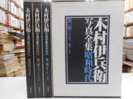 木村伊兵衛写真全集　全４冊