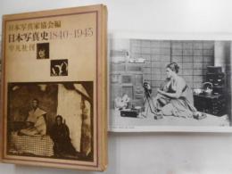 日本写真史　１８４０－１９４５