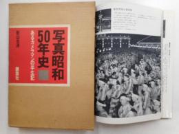 写真昭和五十年史　あるカメラマンの半世紀