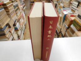 日本書紀　上下　日本古典文学大系６７，６８巻