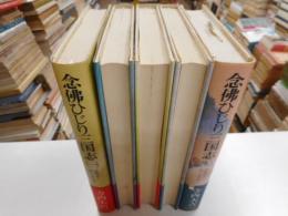 念仏ひじり三国志　法然をめぐる人々　全５冊