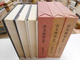 古文真宝　前篇上下、後編、全３冊