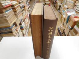 新訂増補国史大系　第５・６巻　類聚国史　前後篇　２冊