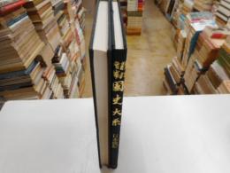 新訂増補国史大系　日本後期　正続　２冊