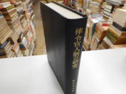 律令官人制の研究