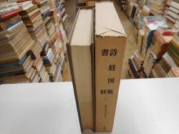 詩経国風・書経　世界古典文学全集２