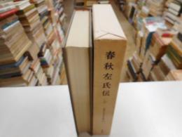春秋左氏伝　世界古典文学全集１３
