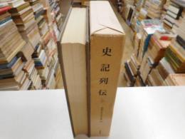 史記列伝　世界古典文学全集　２０