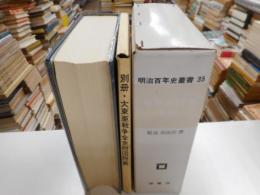 大東亜戦争全史　明治百年史叢書３５　付図・附表十六枚付
