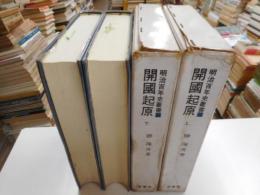 開国起原　上下　明治百年叢書