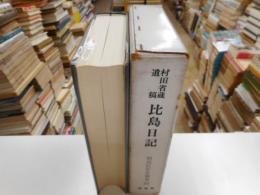 比島日記　村田省蔵遺稿　明治百年叢書１３７