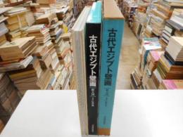 古代エジプト壁画　新王国