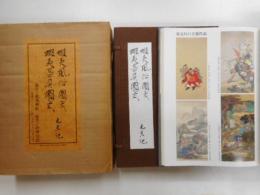 蝦夷風俗図式、器具図式　二冊　元旦記　北方未公開古文書集成８