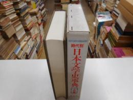 時代別日本文学史事典　上代編