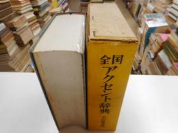 全国アクセント辞典