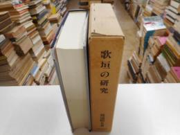 歌垣の研究