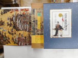 近世風俗画譜　１１　公家・武家