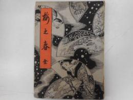 江戸軟派全集　桜之春　全