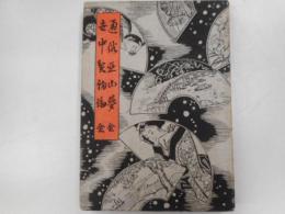 江戸軟派全集　世中貧福論