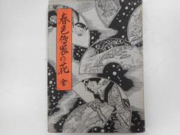 江戸軟派全集　春色伝家之花