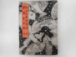 江戸軟派全集　仮名文章娘節雍州　全　人情本集