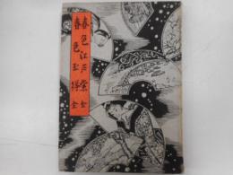 春色江戸紫　全　人情本集