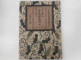 買色安木舟　全江戸軟派全集第二期