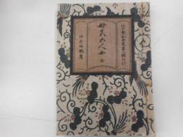 好色五人女　全　江戸軟派全集