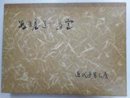 数寄屋造り・茶室