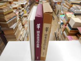 革　清水喜美作品集