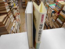 琉球・沖縄史の世界　日本の時代史１８