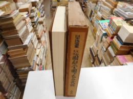 文政・天保国郡全図並大名武鑑　日本地図選集