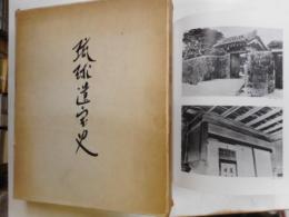 琉球遺宝史