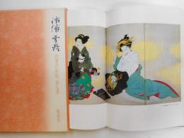 肉筆浮世絵　第九巻　祐信